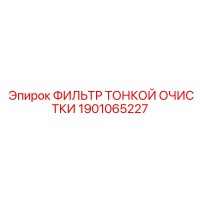 1901065227 ФИЛЬТР ТОНКОЙ ОЧИСТКИ (Epiroc)