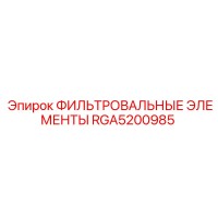 RGA5200985 ФИЛЬТРОВАЛЬНЫЕ ЭЛЕМЕНТЫ Epiroc