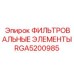 RGA5200985 ФИЛЬТРОВАЛЬНЫЕ ЭЛЕМЕНТЫ Epiroc