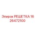 1626472100 РЕШЕТКА Epiroc