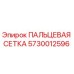 5730012596 ПАЛЬЦЕВАЯ СЕТКА Epiroc