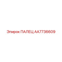 AA7736609 ПАЛЕЦ Epiroc
