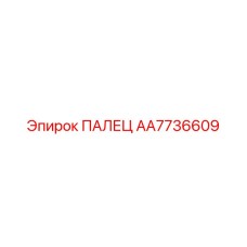AA7736609 ПАЛЕЦ Epiroc