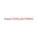 AA7736609 ПАЛЕЦ Epiroc