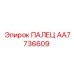 AA7736609 ПАЛЕЦ Epiroc