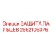 2652105376 ЗАЩИТА ПАЛЬЦЕВ Epiroc