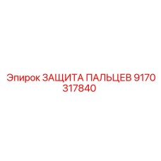9170317840 ЗАЩИТА ПАЛЬЦЕВ Epiroc