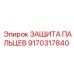 9170317840 ЗАЩИТА ПАЛЬЦЕВ Epiroc