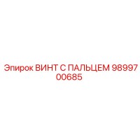 9899700685 ВИНТ С ПАЛЬЦЕМ Epiroc