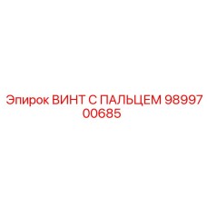9899700685 ВИНТ С ПАЛЬЦЕМ Epiroc