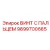 9899700685 ВИНТ С ПАЛЬЦЕМ Epiroc