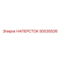 50035526 НАПЕРСТОК Epiroc