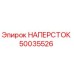 Наперсток Epiroc артикул 50035526 для буровых установок