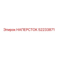 52233871 НАПЕРСТОК Epiroc