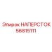 Наперсток из титанового сплава Epiroc 56815111