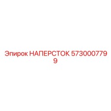 5730007799 НАПЕРСТОК Epiroc