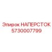 Наперсток для PowerROC Epiroc артикул 5730007799