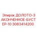 Готовое к монтажу долото Эпирок 3083414200
