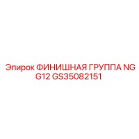 GS35082151 ФИНИШНАЯ ГРУППА NGG12 Epiroc