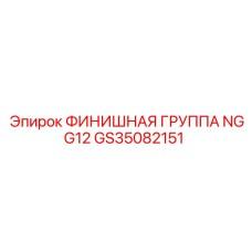 GS35082151 ФИНИШНАЯ ГРУППА NGG12 Epiroc