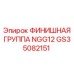 GS35082151 ФИНИШНАЯ ГРУППА NGG12 Epiroc