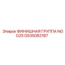 GS35082187 ФИНИШНАЯ ГРУППА NGG25 Epiroc