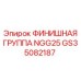 GS35082187 ФИНИШНАЯ ГРУППА NGG25 Epiroc