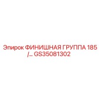 GS35081302 ФИНИШНАЯ ГРУППА 185 Epiroc