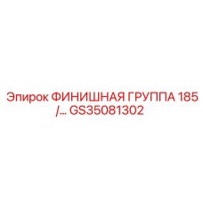 GS35081302 ФИНИШНАЯ ГРУППА 185 Epiroc