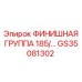 GS35081302 ФИНИШНАЯ ГРУППА 185 Epiroc