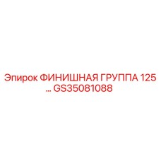 GS35081088 ФИНИШНАЯ ГРУППА 125… Epiroc