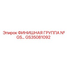 GS35081092 ФИНИШНАЯ ГРУППА № GS… Epiroc