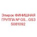 GS35081092 ФИНИШНАЯ ГРУППА № GS… Epiroc