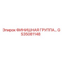 GS35081148 ФИНИШНАЯ ГРУППА… Epiroc