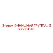 GS35081148 ФИНИШНАЯ ГРУППА… Epiroc