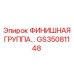 GS35081148 ФИНИШНАЯ ГРУППА… Epiroc