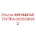 GS35081292 ФИНИШНАЯ ГРУППА Epiroc