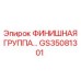 GS35081301 ФИНИШНАЯ ГРУППА Epiroc