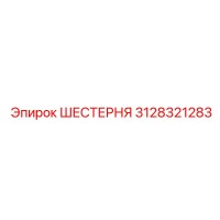 3128321283 ШЕСТЕРНЯ Epiroc