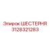 3128321283 ШЕСТЕРНЯ Epiroc