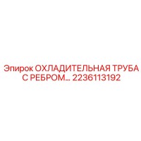 2236113192 ОХЛАДИТЕЛЬНАЯ ТРУБА С РЕБРОМ Epiroc