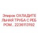 2236113192 ОХЛАДИТЕЛЬНАЯ ТРУБА С РЕБРОМ Epiroc