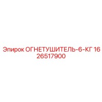 1626517900 ОГНЕТУШИТЕЛЬ-6-КГ Epiroc