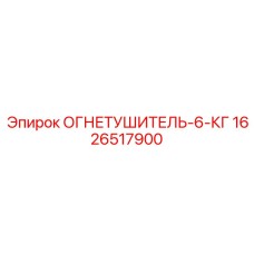 1626517900 ОГНЕТУШИТЕЛЬ-6-КГ Epiroc