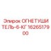 1626517900 ОГНЕТУШИТЕЛЬ-6-КГ Epiroc