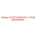 2650054915 ОГНЕТУШИТЕЛЬ-2-75LB Epiroc