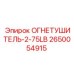 2650054915 ОГНЕТУШИТЕЛЬ-2-75LB Epiroc
