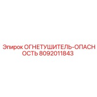 8092011843 Огнетушитель-Опасность Epiroc