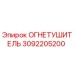 3092205200 Огнетушитель Epiroc