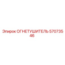 57073546 Огнетушитель Epiroc